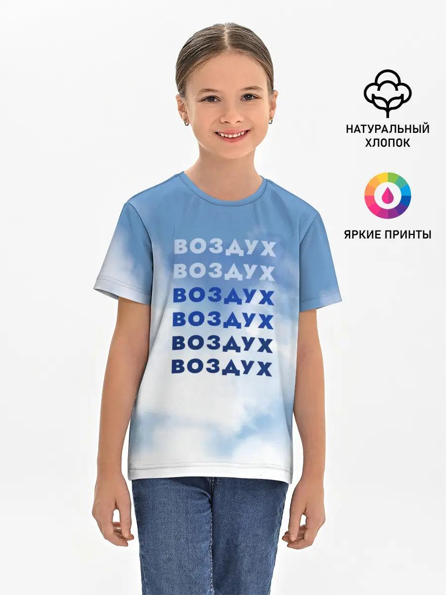 Детская базовая футболка / Воздух