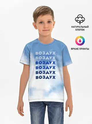 Детская базовая футболка / Воздух