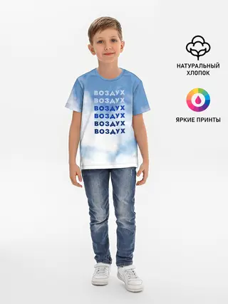 Детская базовая футболка / Воздух