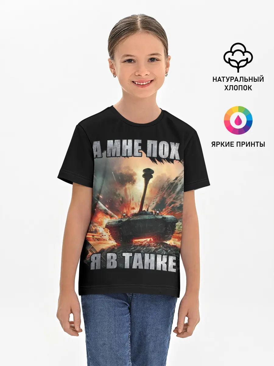 Детская базовая футболка / Я В ТАНКЕ