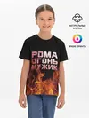 Детская базовая футболка / Рома огонь мужик
