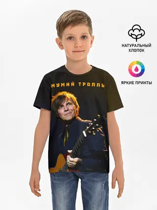 Детская базовая футболка / Мумий Тролль | Илья Лагутенко