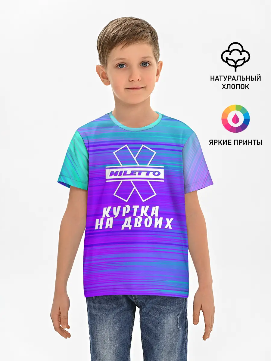 Детская базовая футболка / NILETTO | КУРТКА НА ДВОИХ