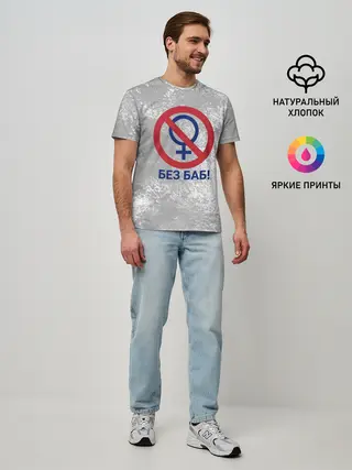 Мужская базовая футболка / БЕЗ БАБ