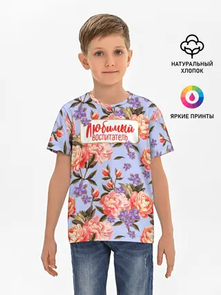 Детская базовая футболка / Любимый воспитатель