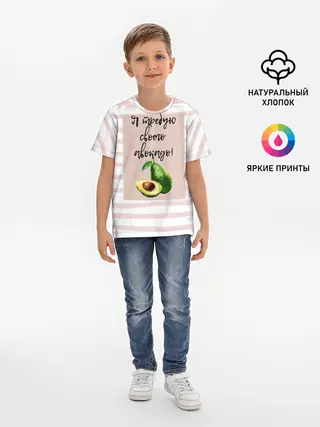 Детская базовая футболка / Я требую своего авокадо!