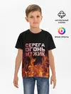 Детская базовая футболка / Серега огонь мужик