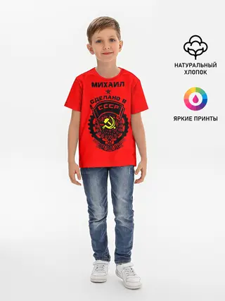 Детская базовая футболка / Михаил - сделано в СССР