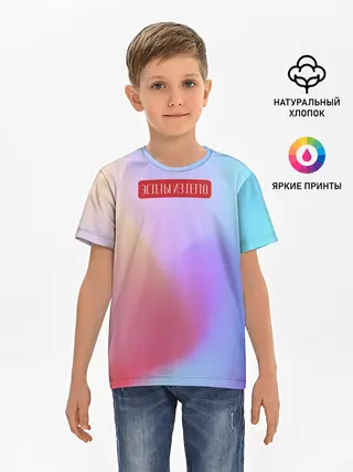 Детская базовая футболка / Эстеты из гетто