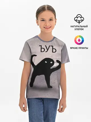 Детская базовая футболка / ЪУЪ СЪУКА