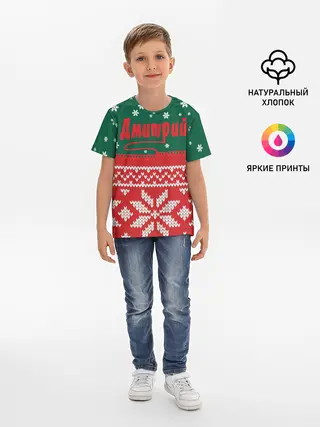 Детская базовая футболка / Новогодний Дмитрий