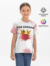 Детская базовая футболка / Моя корона