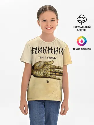 Детская базовая футболка / ТРИ СУДЬБЫ - ПИКНИК