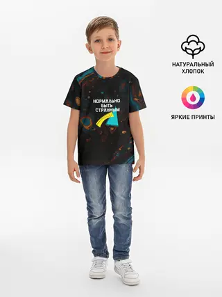 Детская базовая футболка / Нормально быть странным