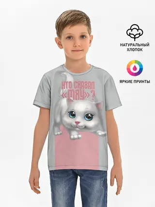 Детская базовая футболка / Кто сказал Мяу?