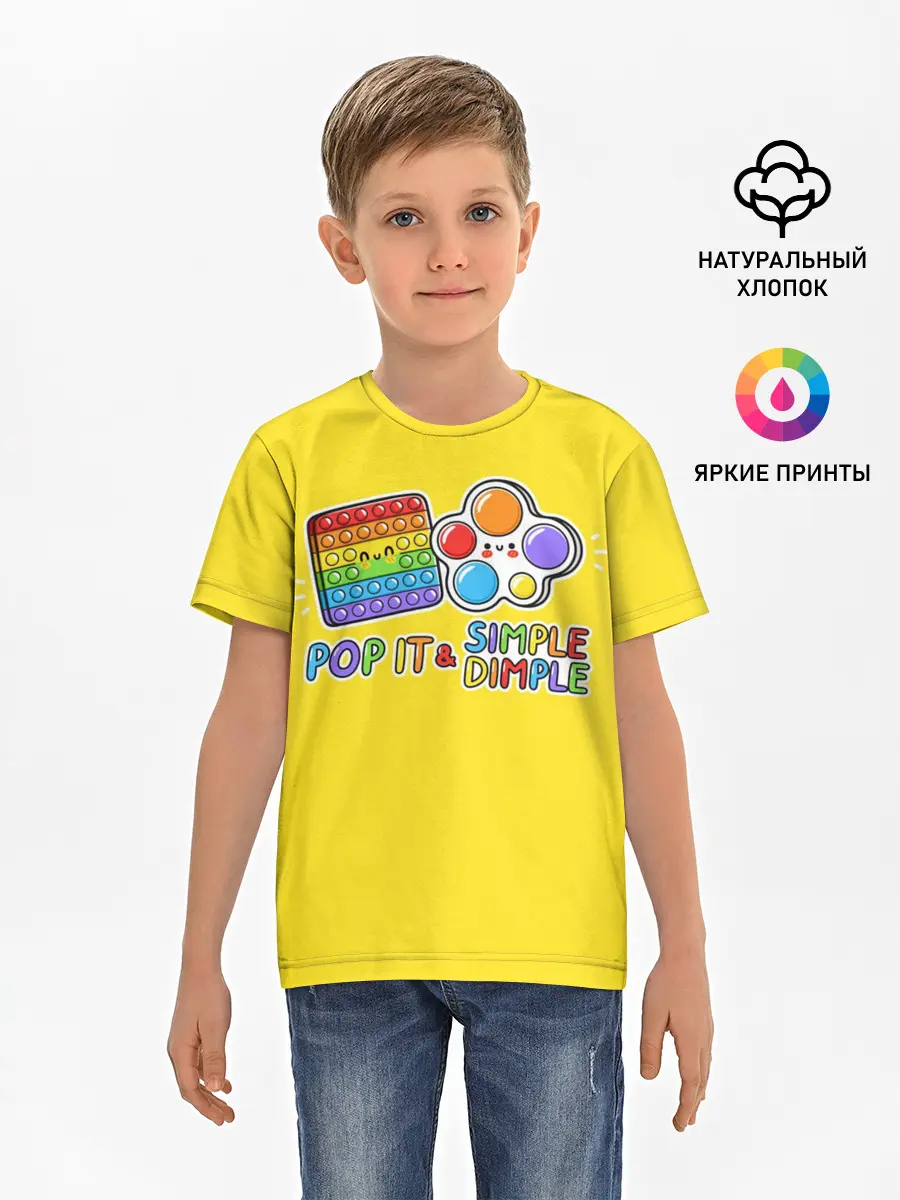 Детская базовая футболка / POP IT and SIMPLE DIMPL