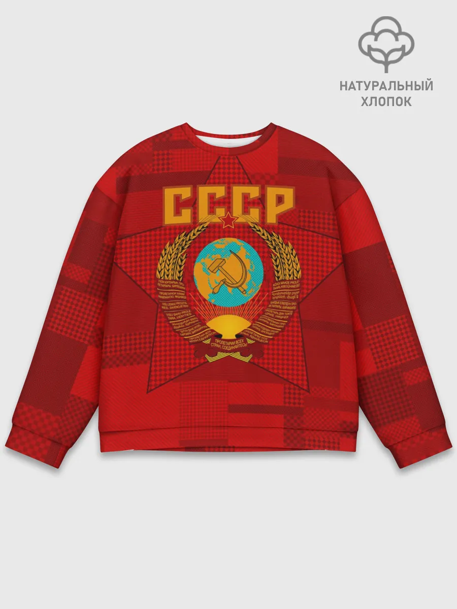 Мужской свитшот базовый / СССР