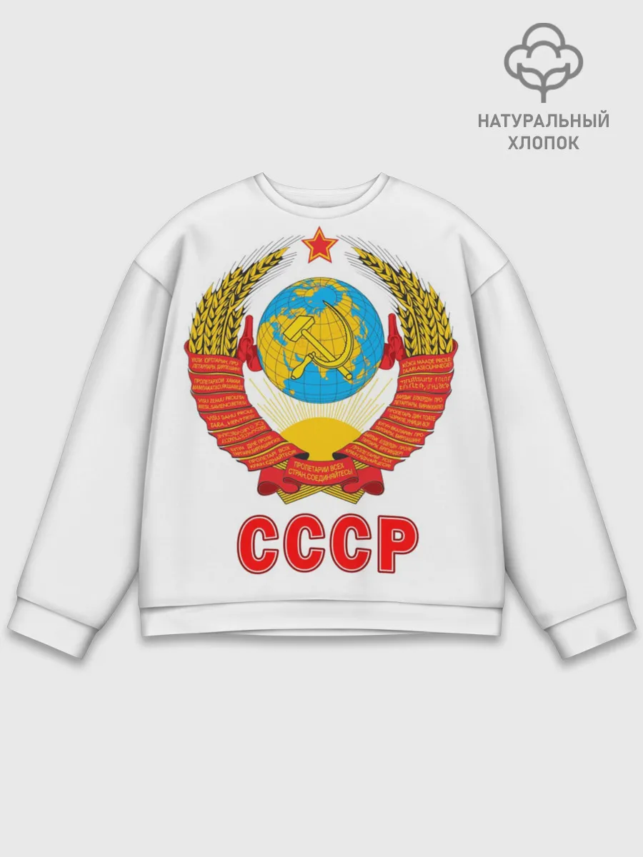 Мужской свитшот базовый / Герб СССР