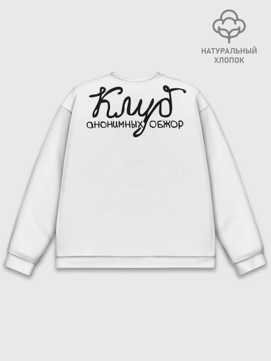 Мужской свитшот базовый / Клуб анонимных обжор