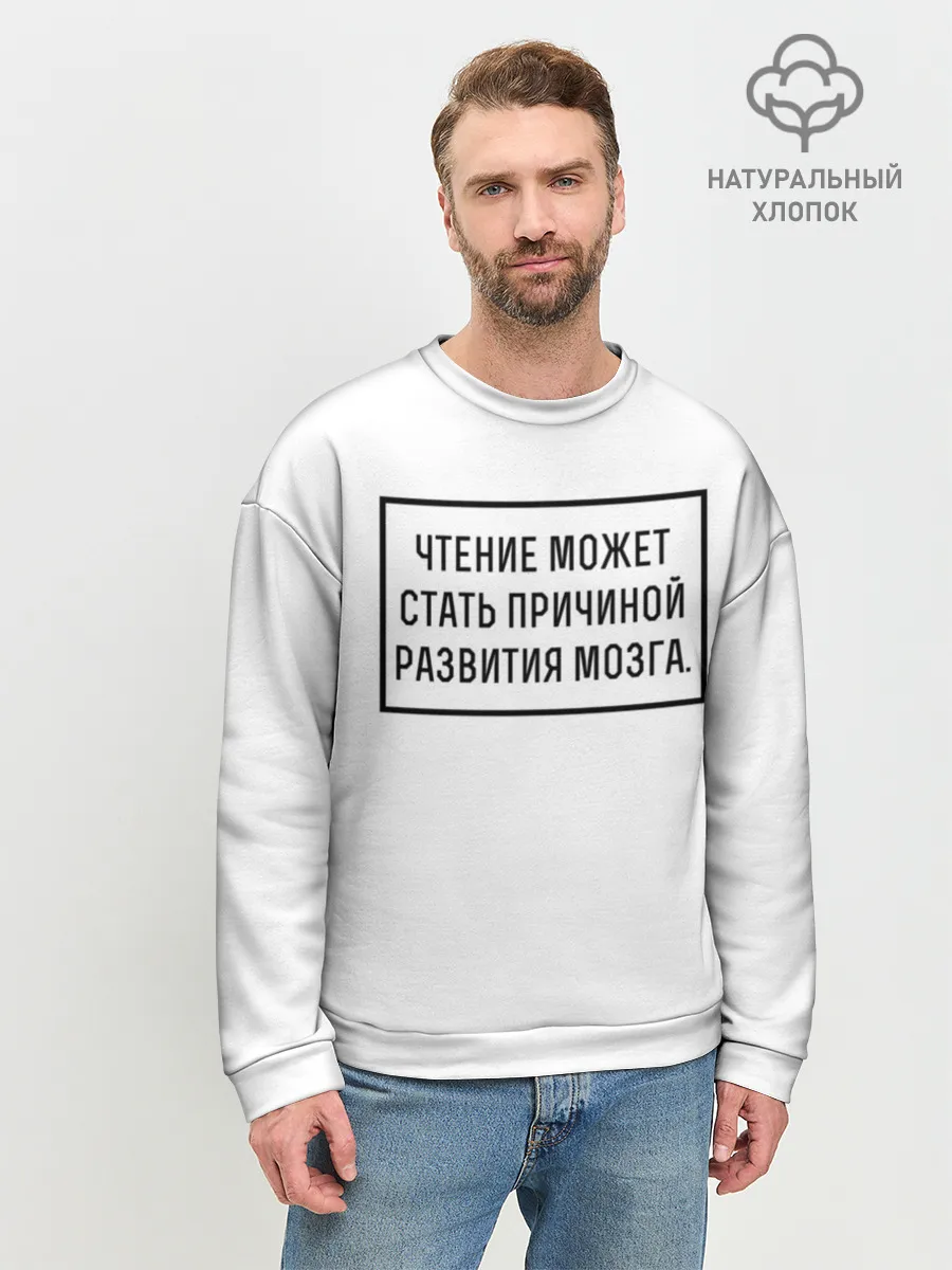 Мужской свитшот базовый / Чтение