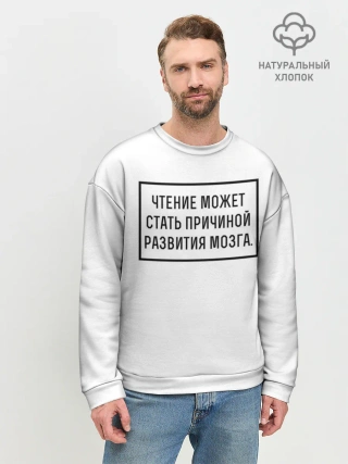 Мужской свитшот базовый / Чтение