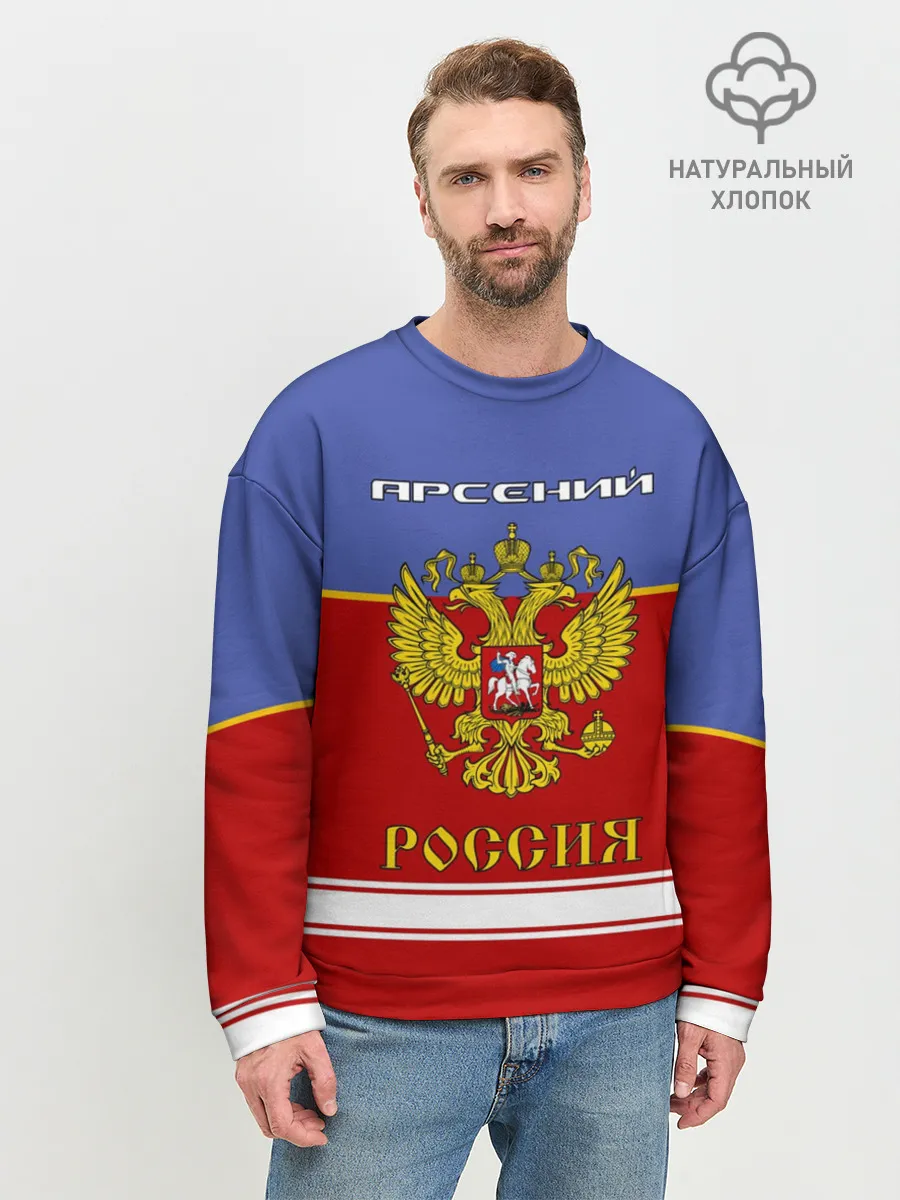 Мужской свитшот базовый / Хоккеист Арсений