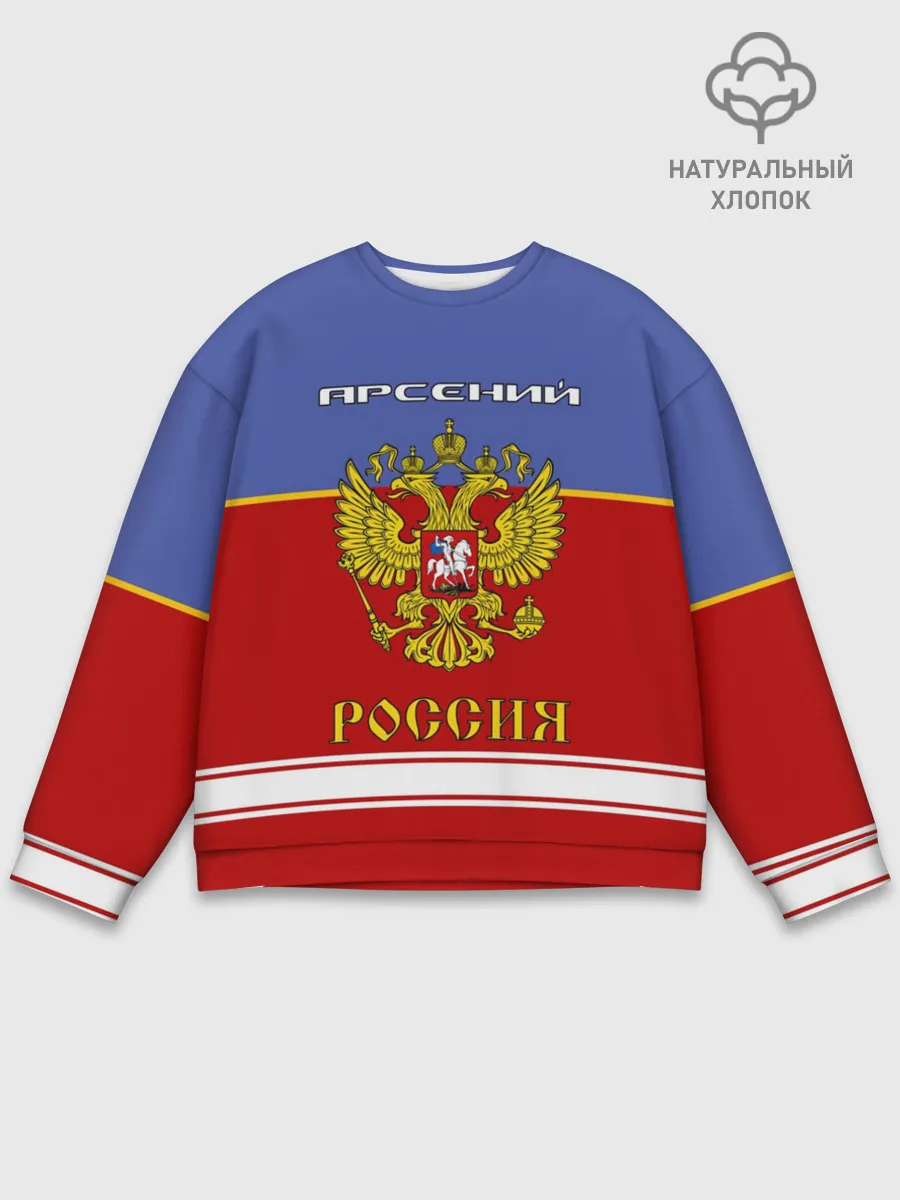 Мужской свитшот базовый / Хоккеист Арсений