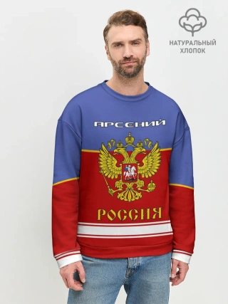 Мужской свитшот базовый / Хоккеист Арсений