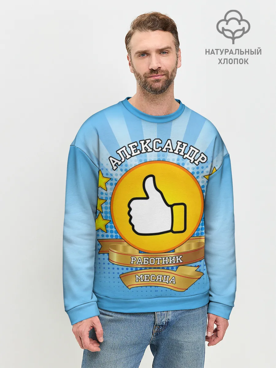 Мужской свитшот базовый / Александр работник месяца