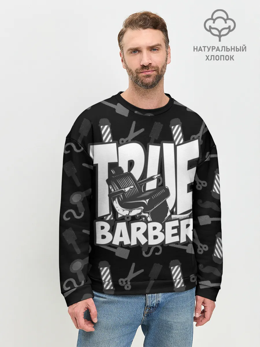 Мужской свитшот базовый / НАСТОЯЩИЙ БАРБЕР TRUE BARBER