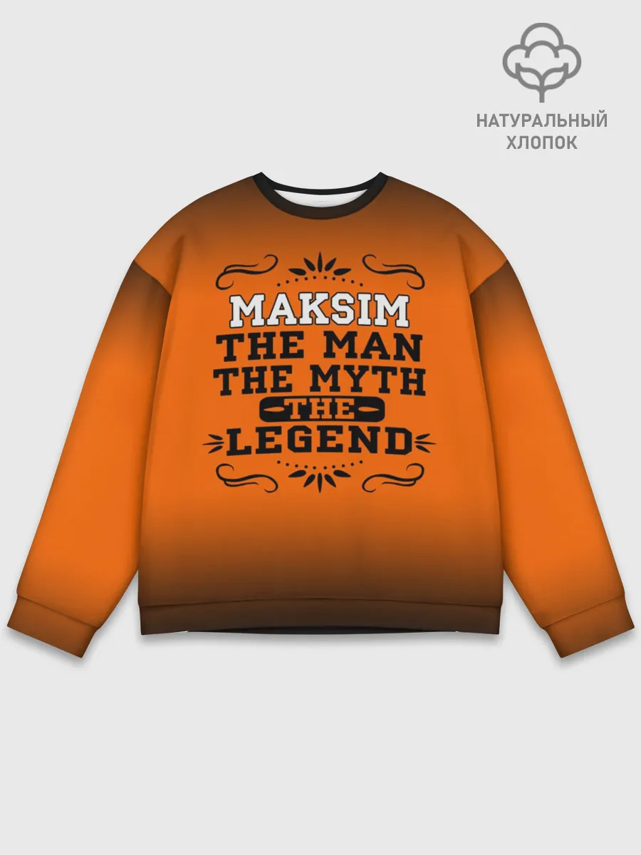 Мужской свитшот базовый / Максим