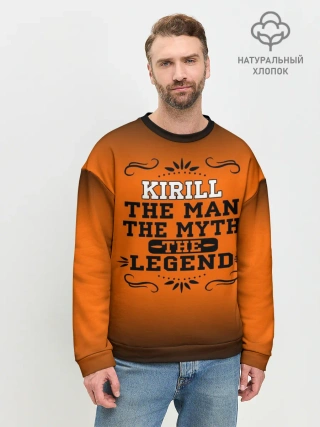 Мужской свитшот базовый / Кирилл