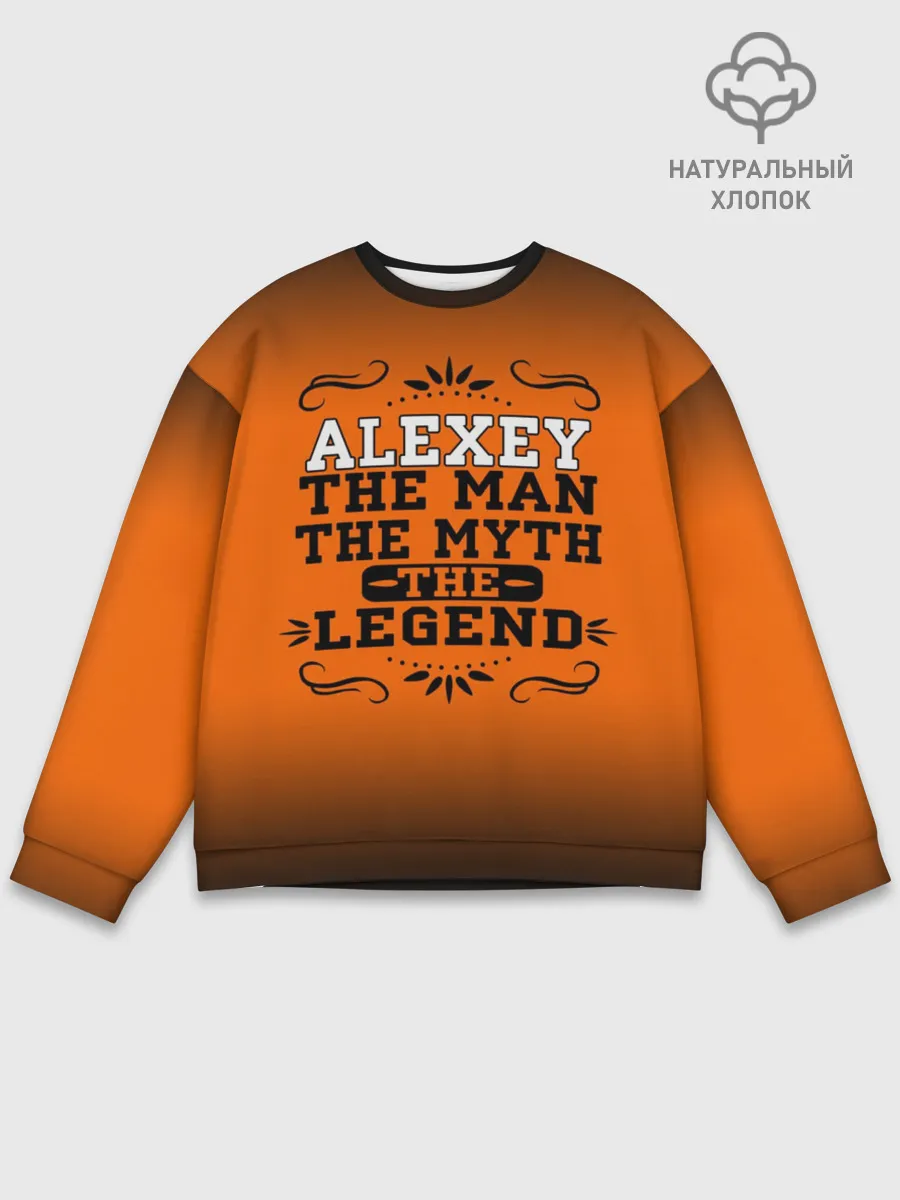 Мужской свитшот базовый / Алексей