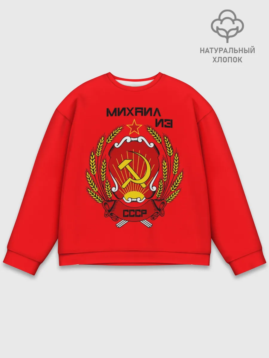 Мужской свитшот базовый / Михаил из СССР