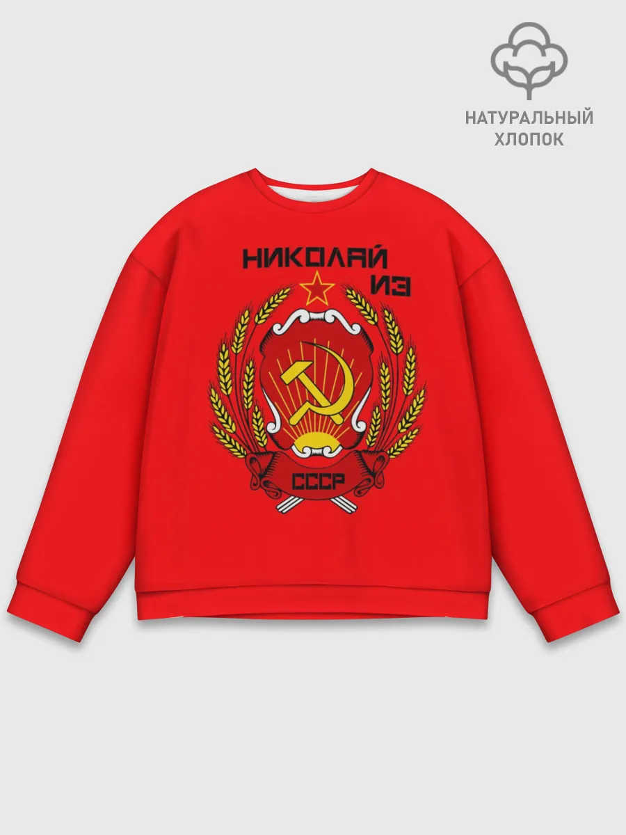 Мужской свитшот базовый / Николай из СССР