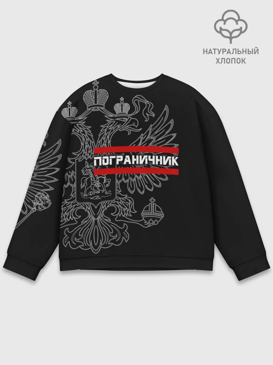 Мужской свитшот базовый / Пограничник белый герб РФ