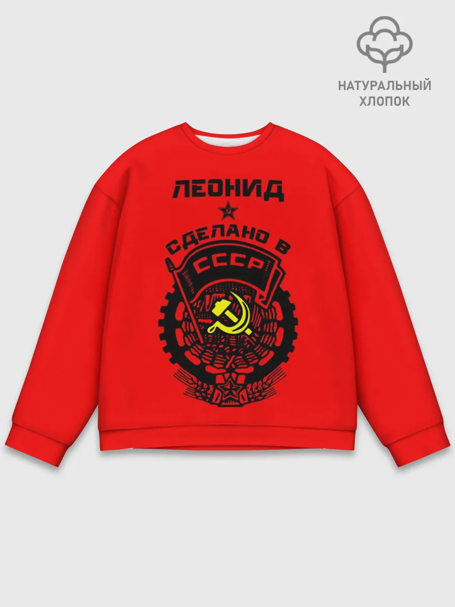 Мужской свитшот базовый / Леонид - сделано в СССР