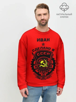 Мужской свитшот базовый / Иван - сделано в СССР