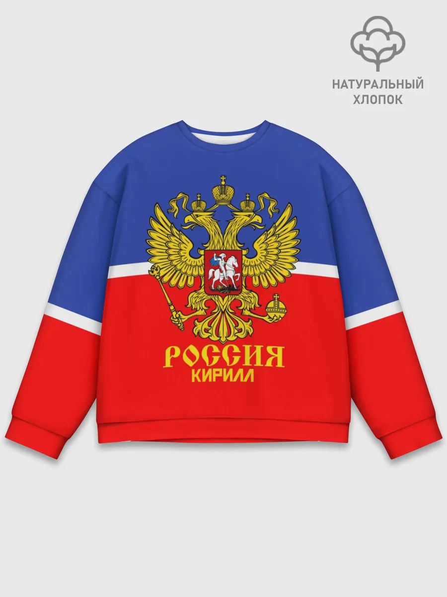 Мужской свитшот базовый / Хоккеист Кирилл