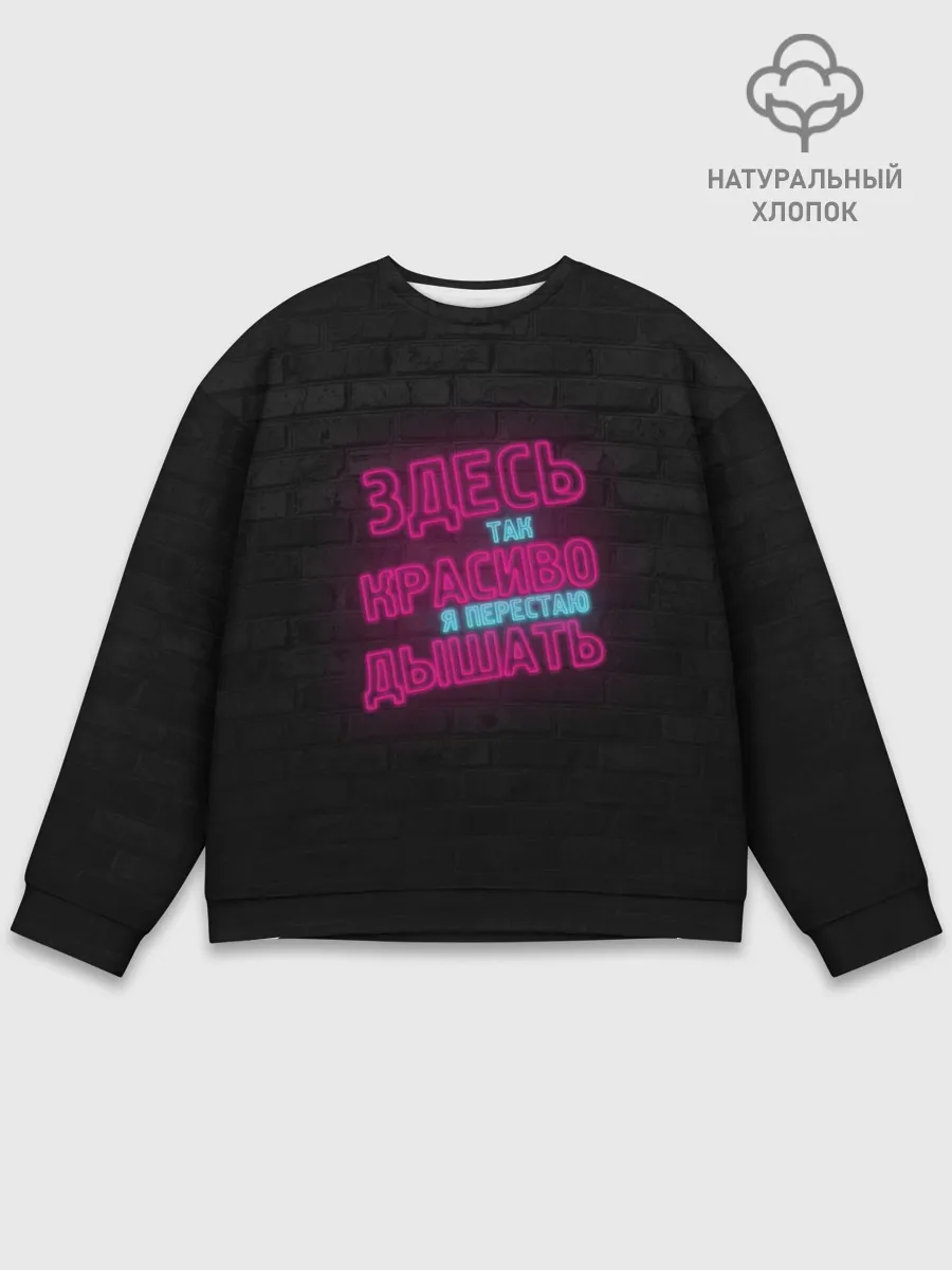 Мужской свитшот базовый / Здесь так красиво!