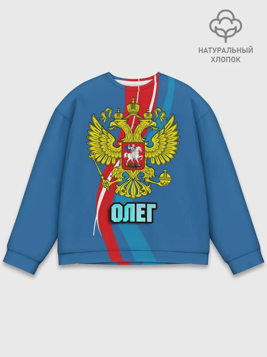 Мужской свитшот базовый / Герб Олег