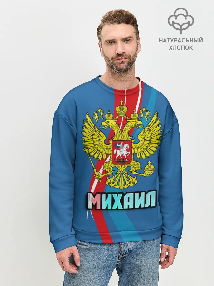 Мужской свитшот базовый / Герб Михаил