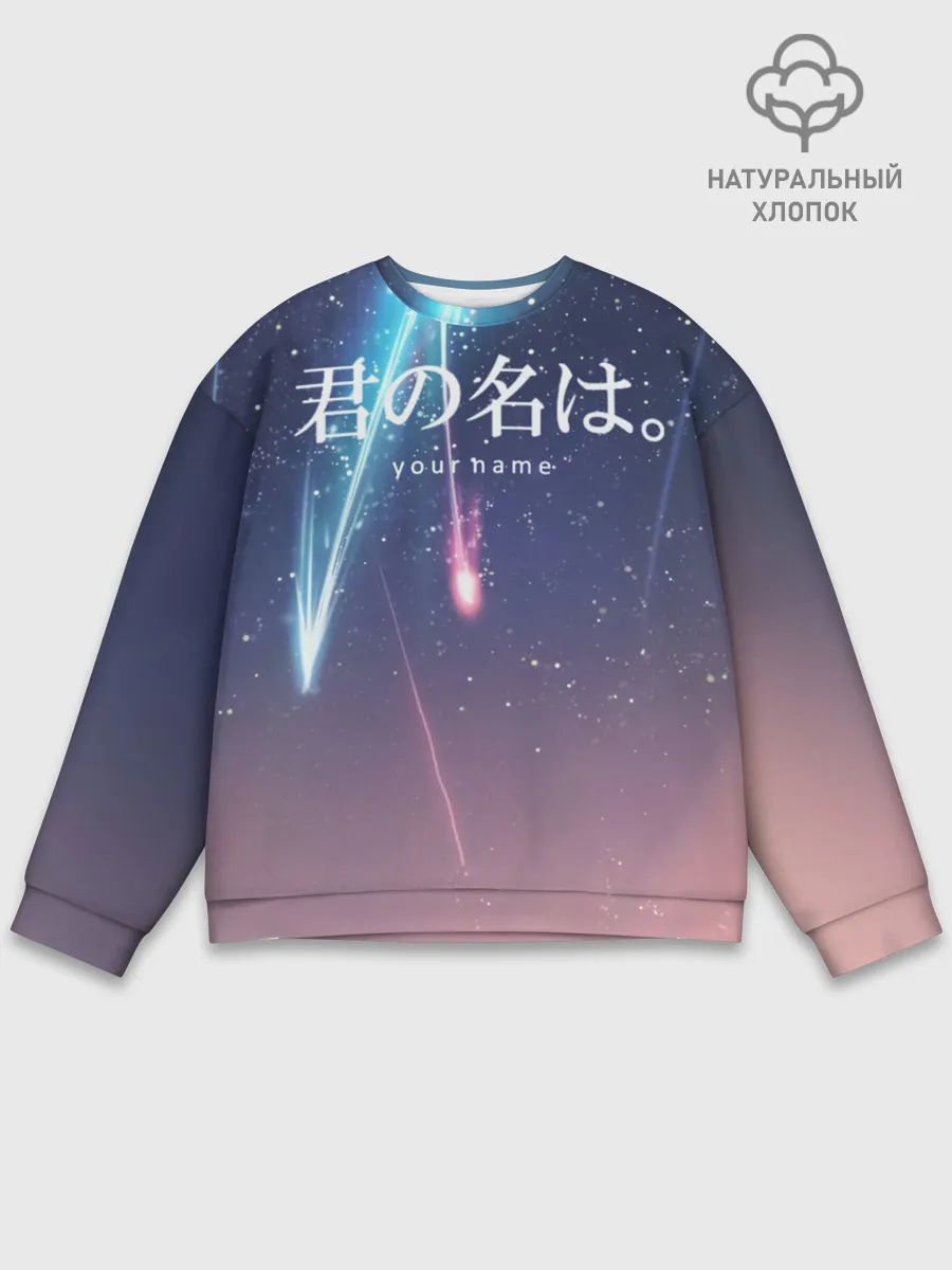 Мужской свитшот базовый / ТВОЕ ИМЯ, Две кометы