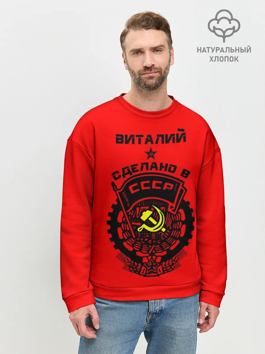 Мужской свитшот базовый / Виталий - сделано в СССР