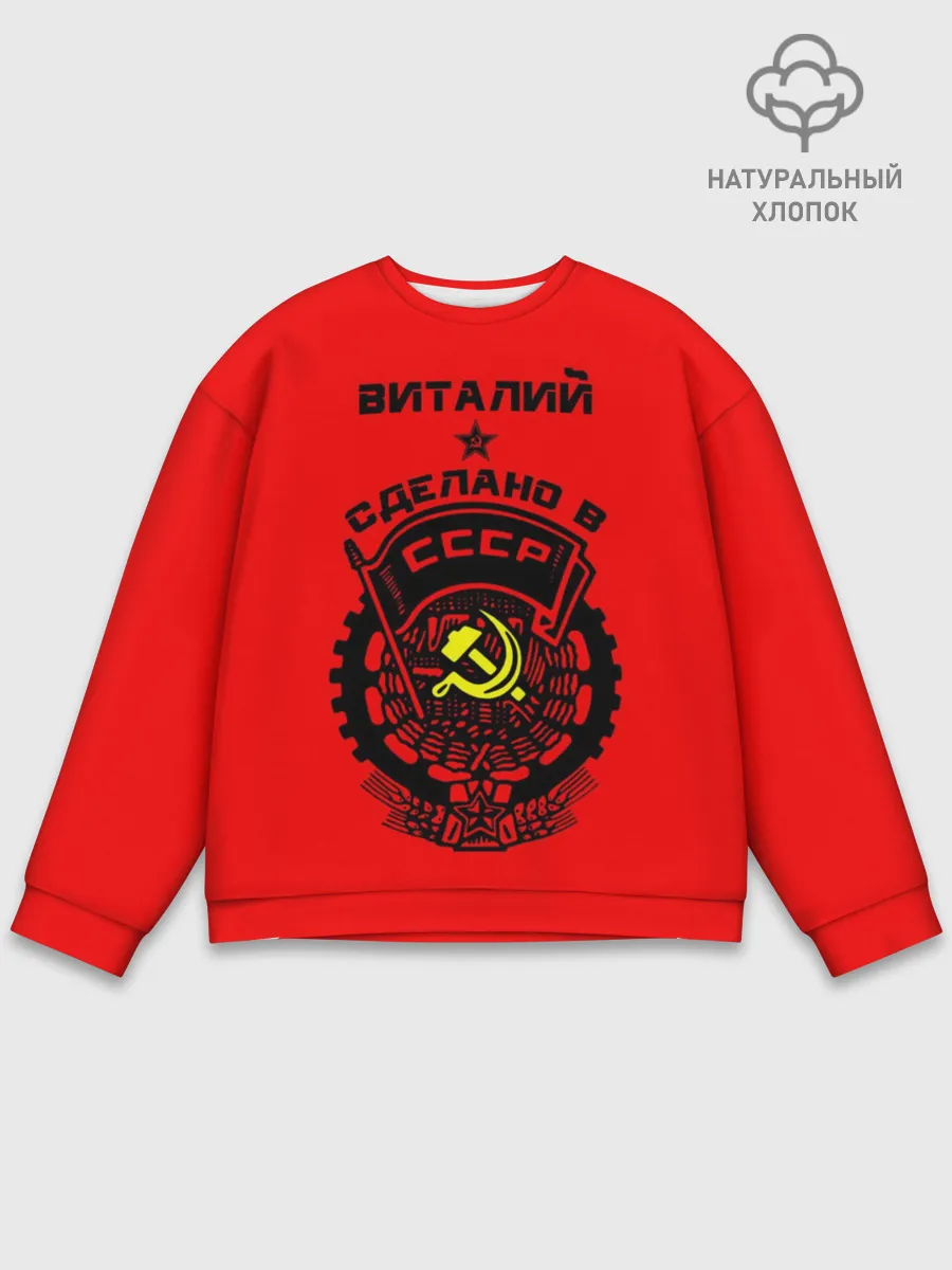 Мужской свитшот базовый / Виталий - сделано в СССР