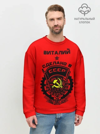 Мужской свитшот базовый / Виталий - сделано в СССР