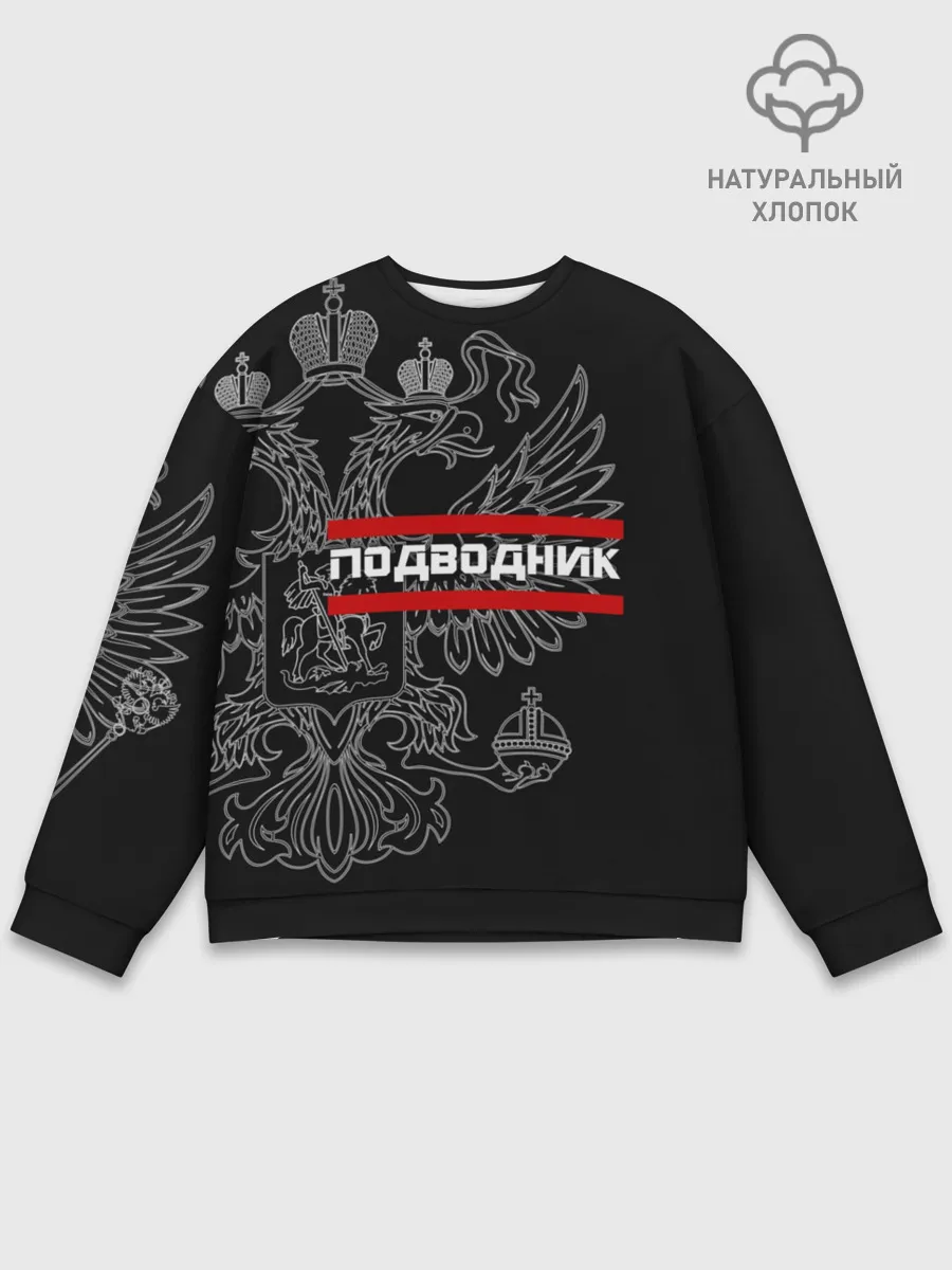 Мужской свитшот базовый / Подводник, белый герб РФ