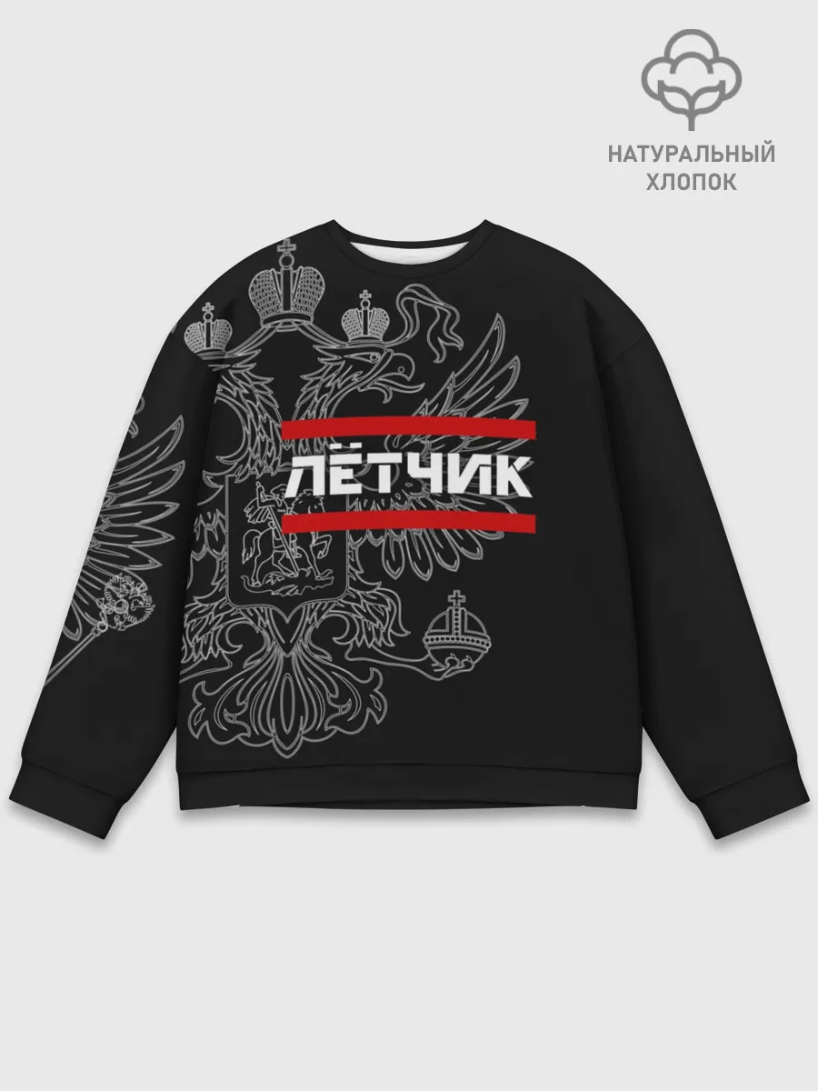 Мужской свитшот базовый / Лётчик, белый герб РФ