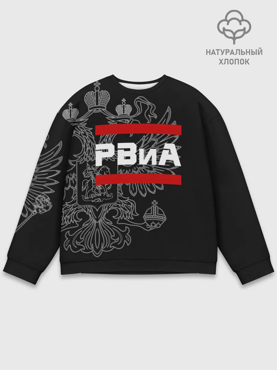 Мужской свитшот базовый / РВиА, белый герб РФ