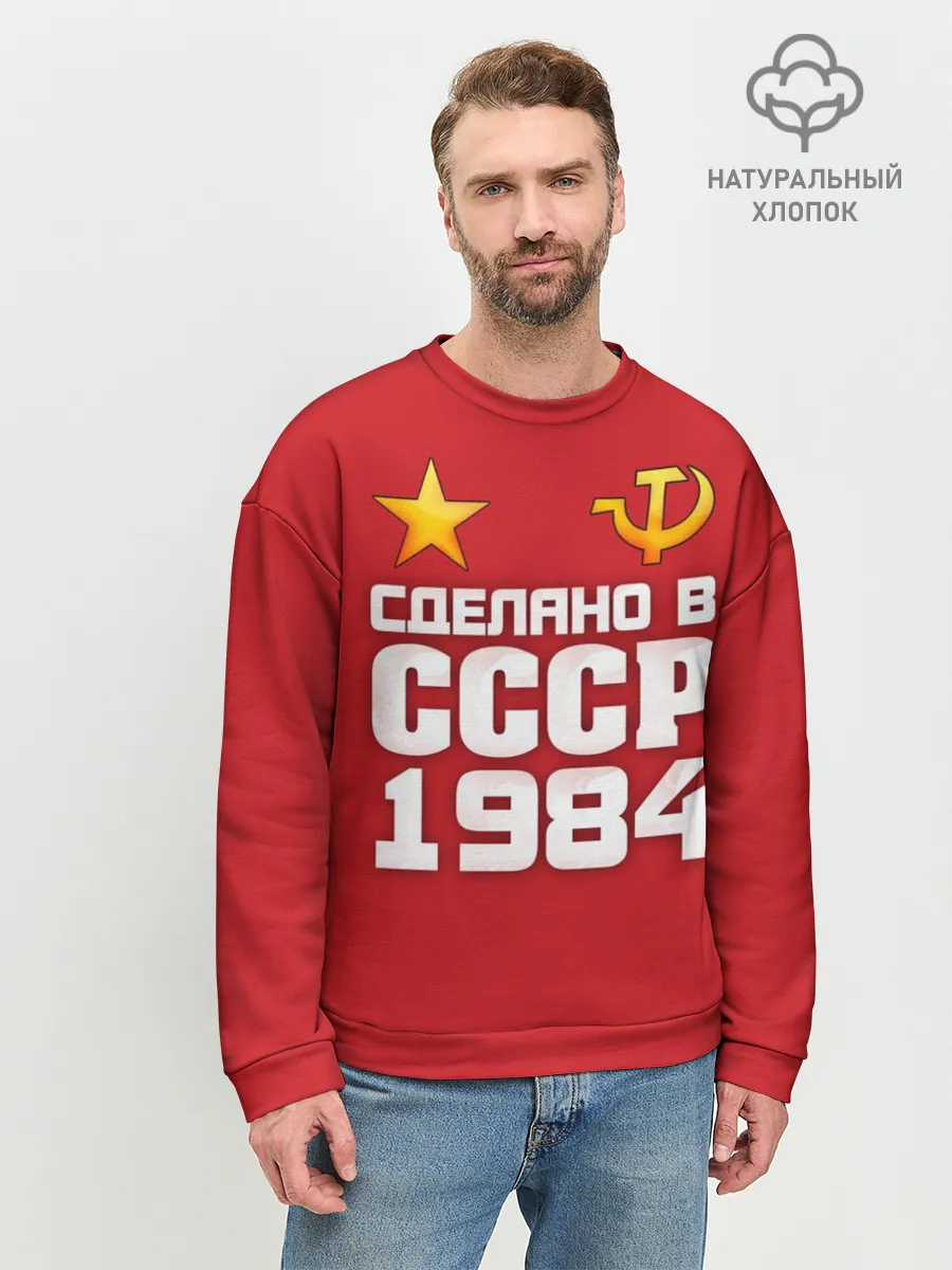 Мужской свитшот базовый / Сделано в 1984